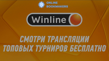 Трансляции популярных матчей в БК Winline