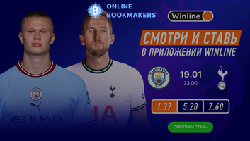 Смотрим матч Манчестер Сити – Тоттенхэм на Winline!