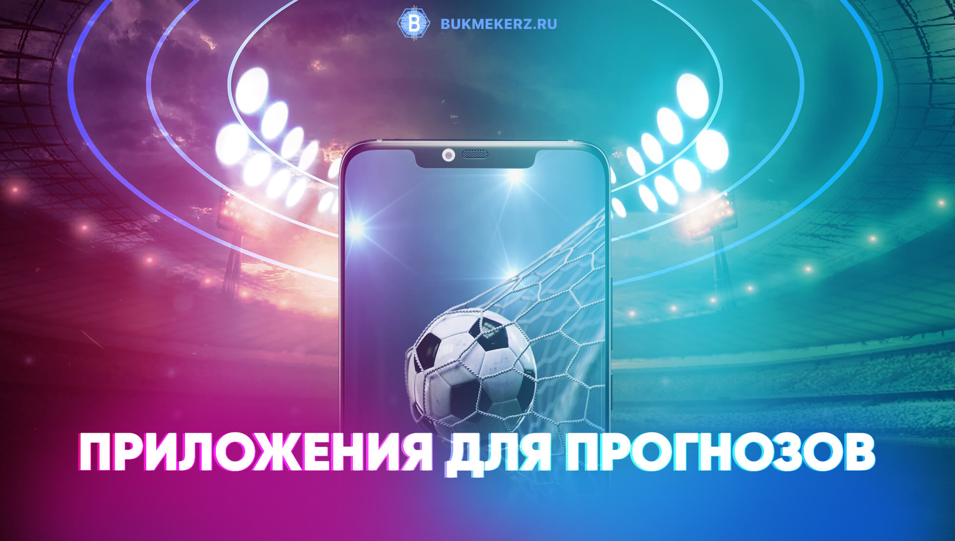Приложения для прогнозов на спорт
