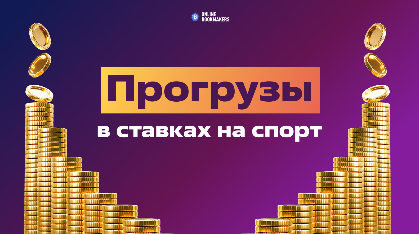 Денежные прогрузы на ставках