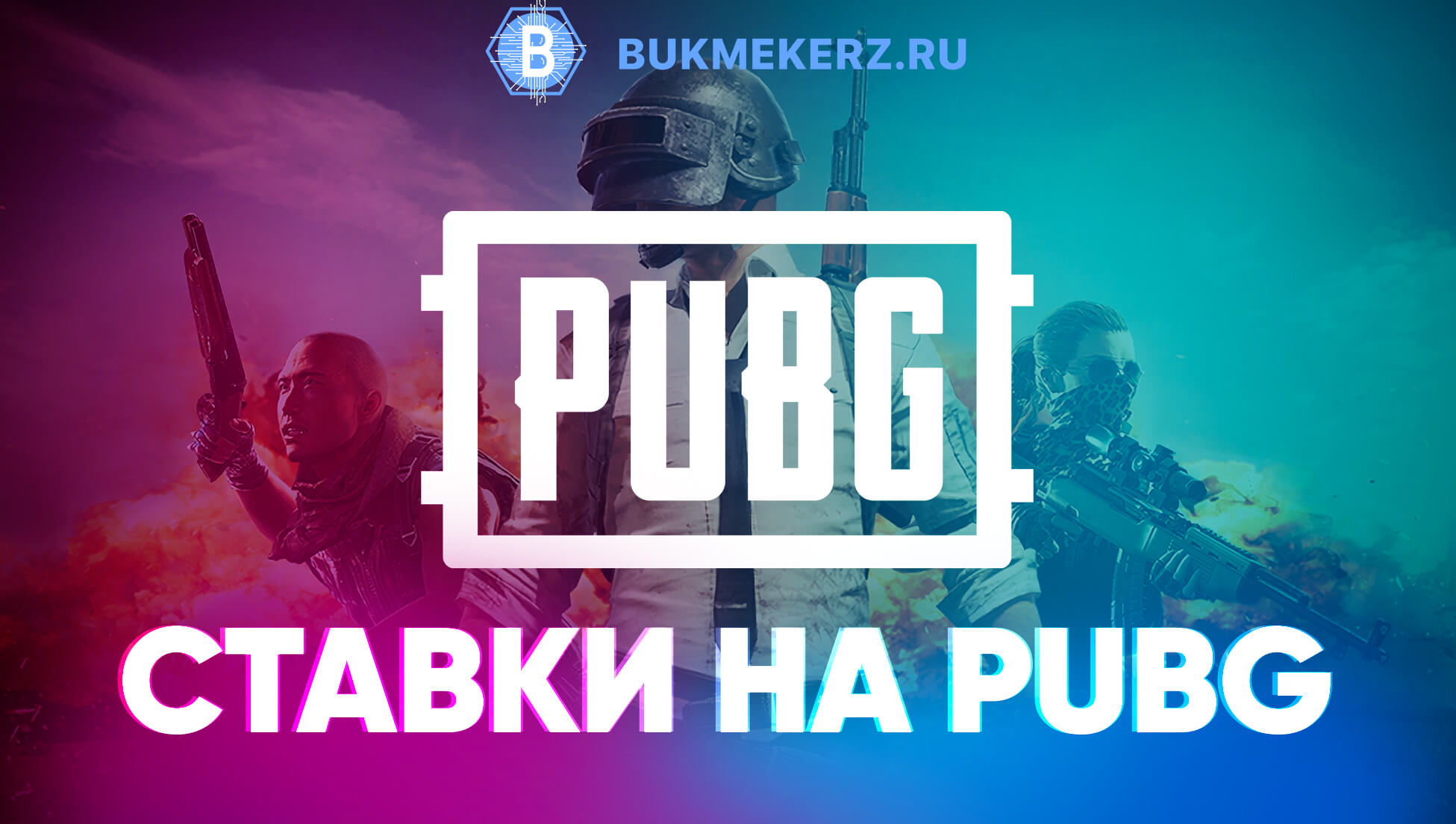 Ставки на PUBG