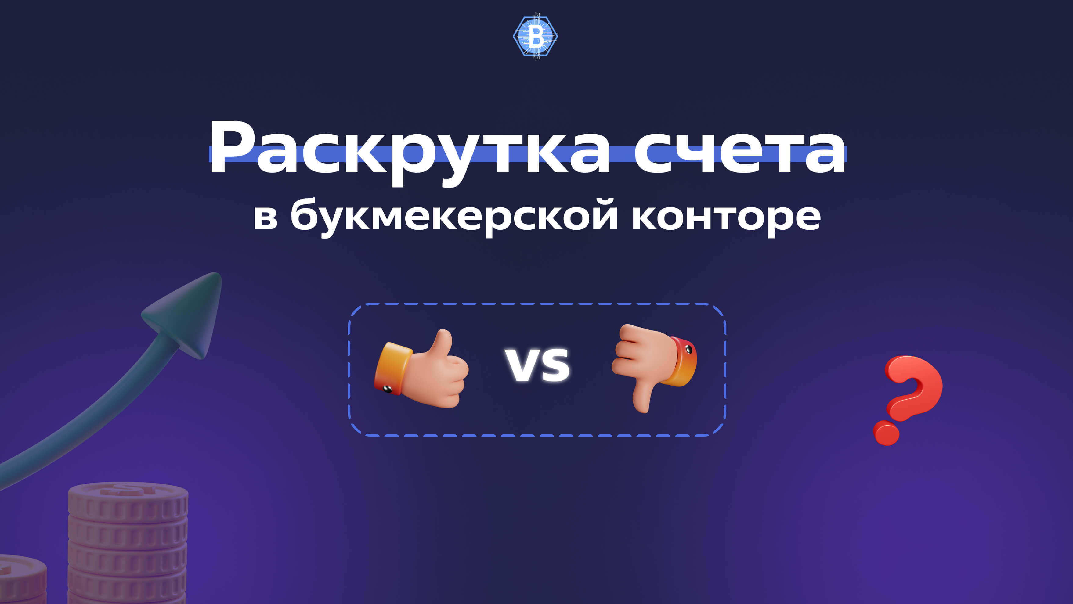 Раскрутка счета в букмекерской конторе