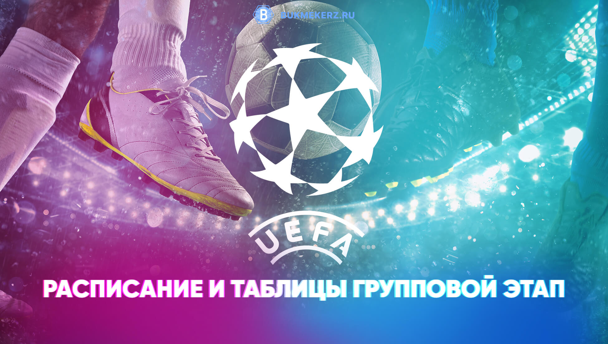 Лиги Чемпионов - результаты и расписание матчей