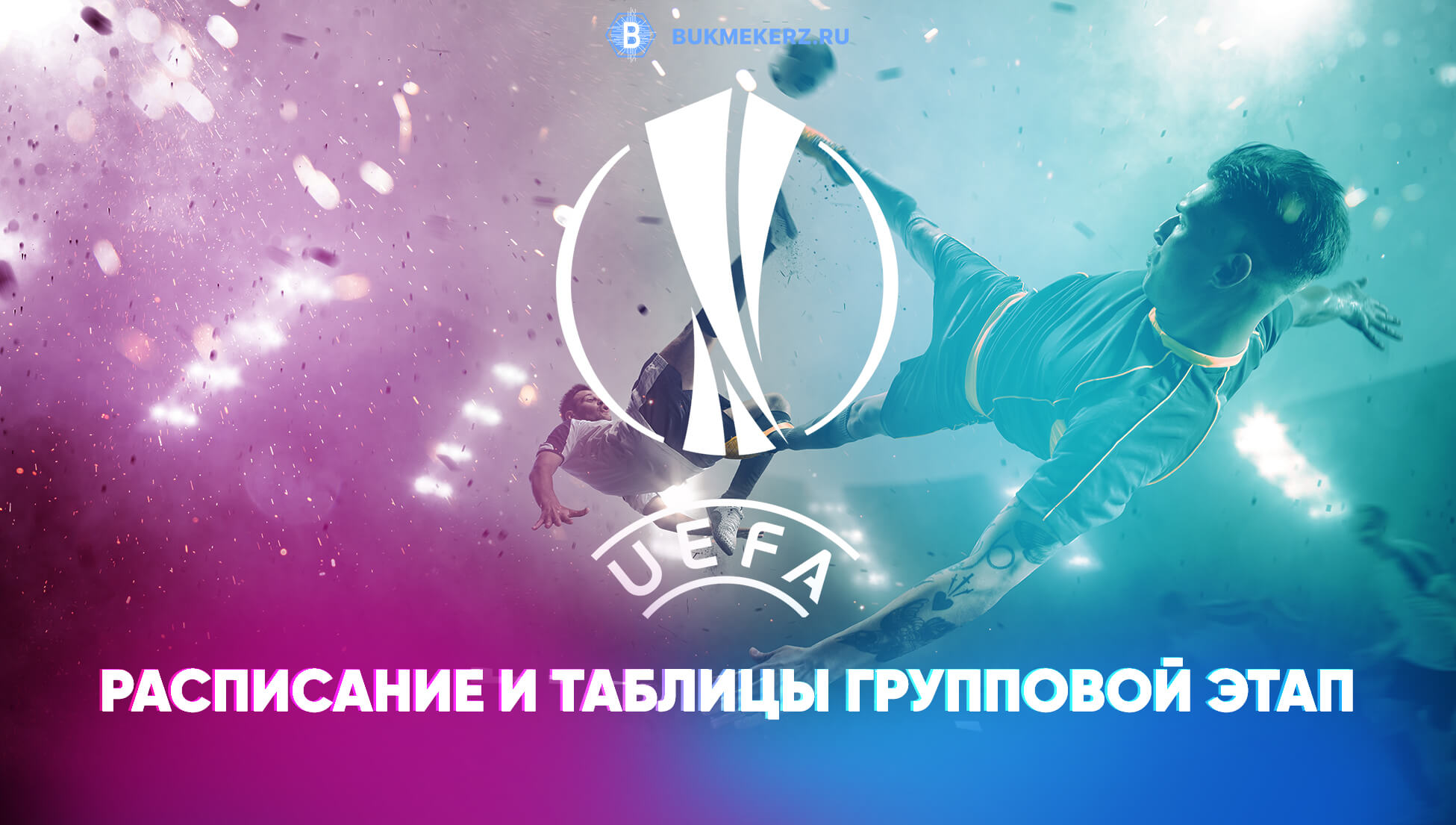 Таблица и результаты Лиги Европы УЕФА