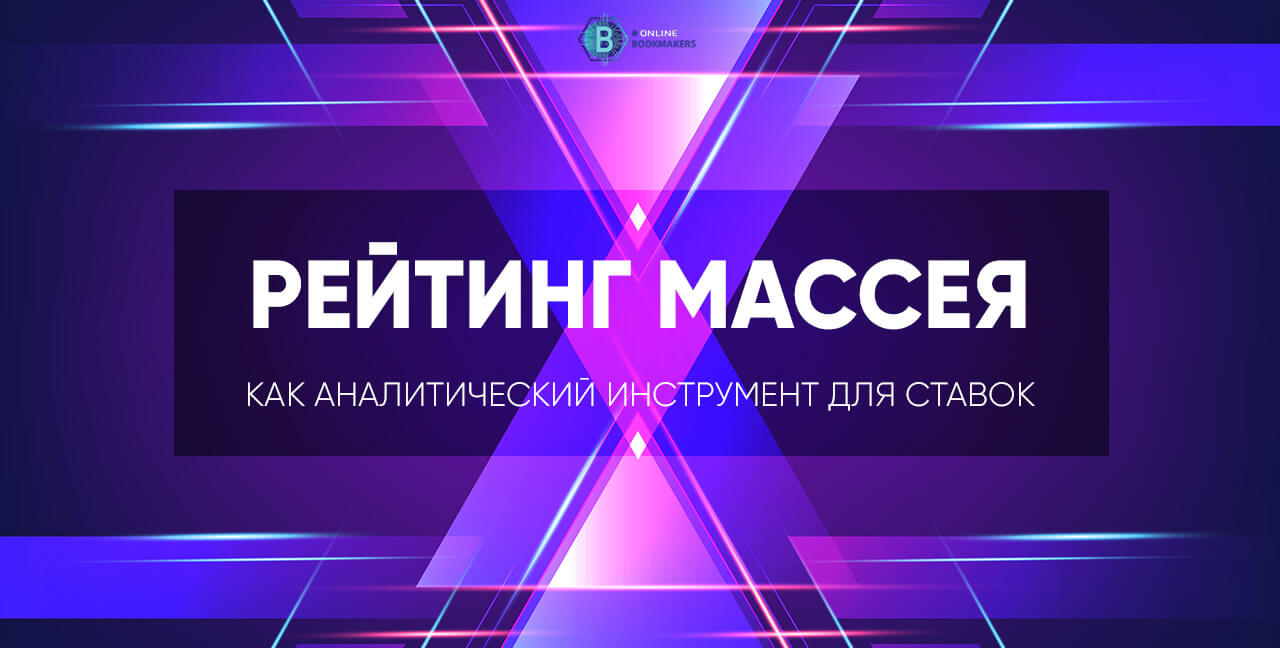 Рейтинг Массея