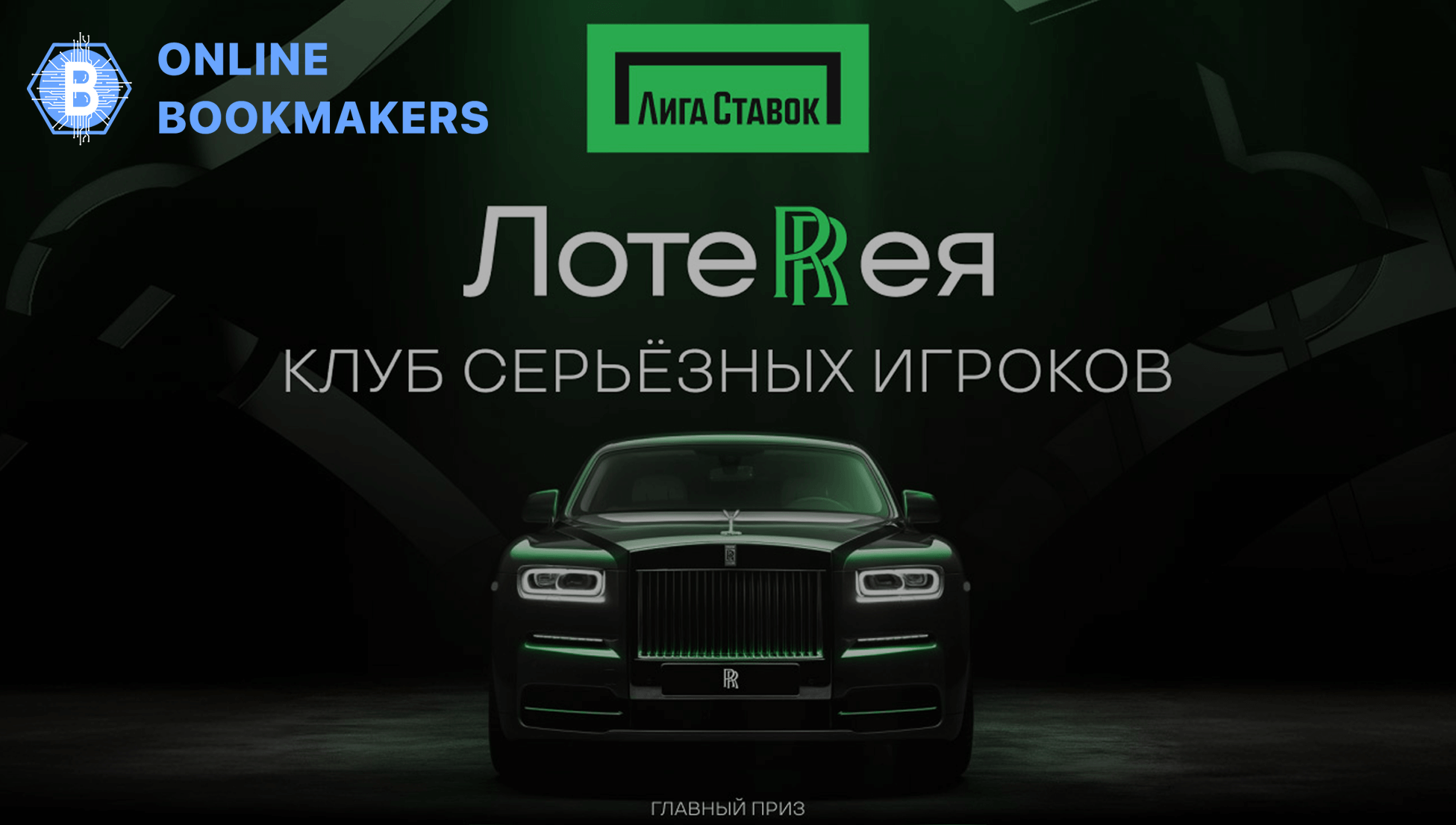 ЛотеRRея от БК Лига Ставок