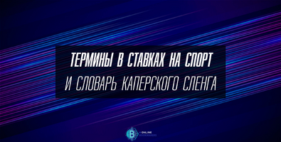 Термины в ставках на спорт и словарь каперского сленга