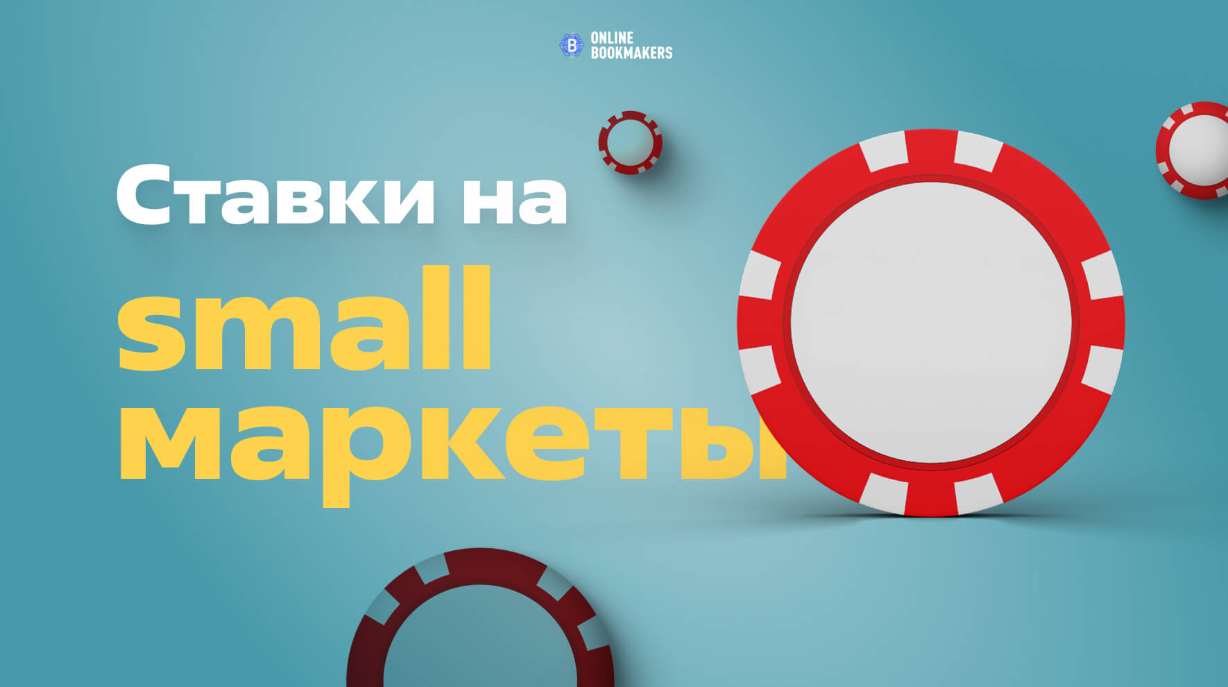 Ставки на small маркеты