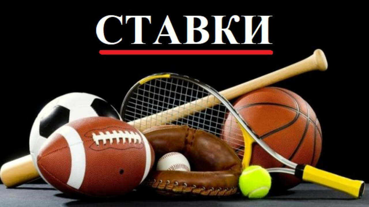 Всё о ставках на спорт