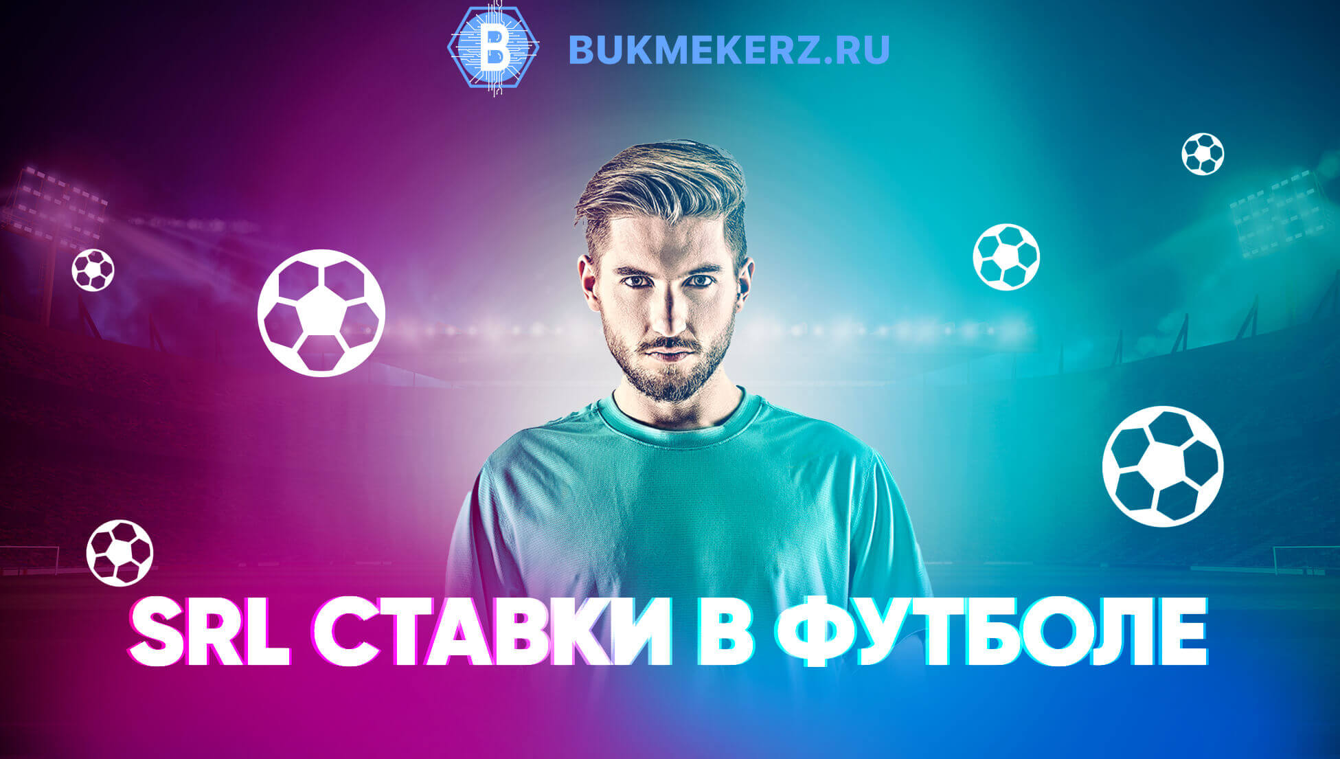 SRL ставки в футболе на ТОП 8 лиг