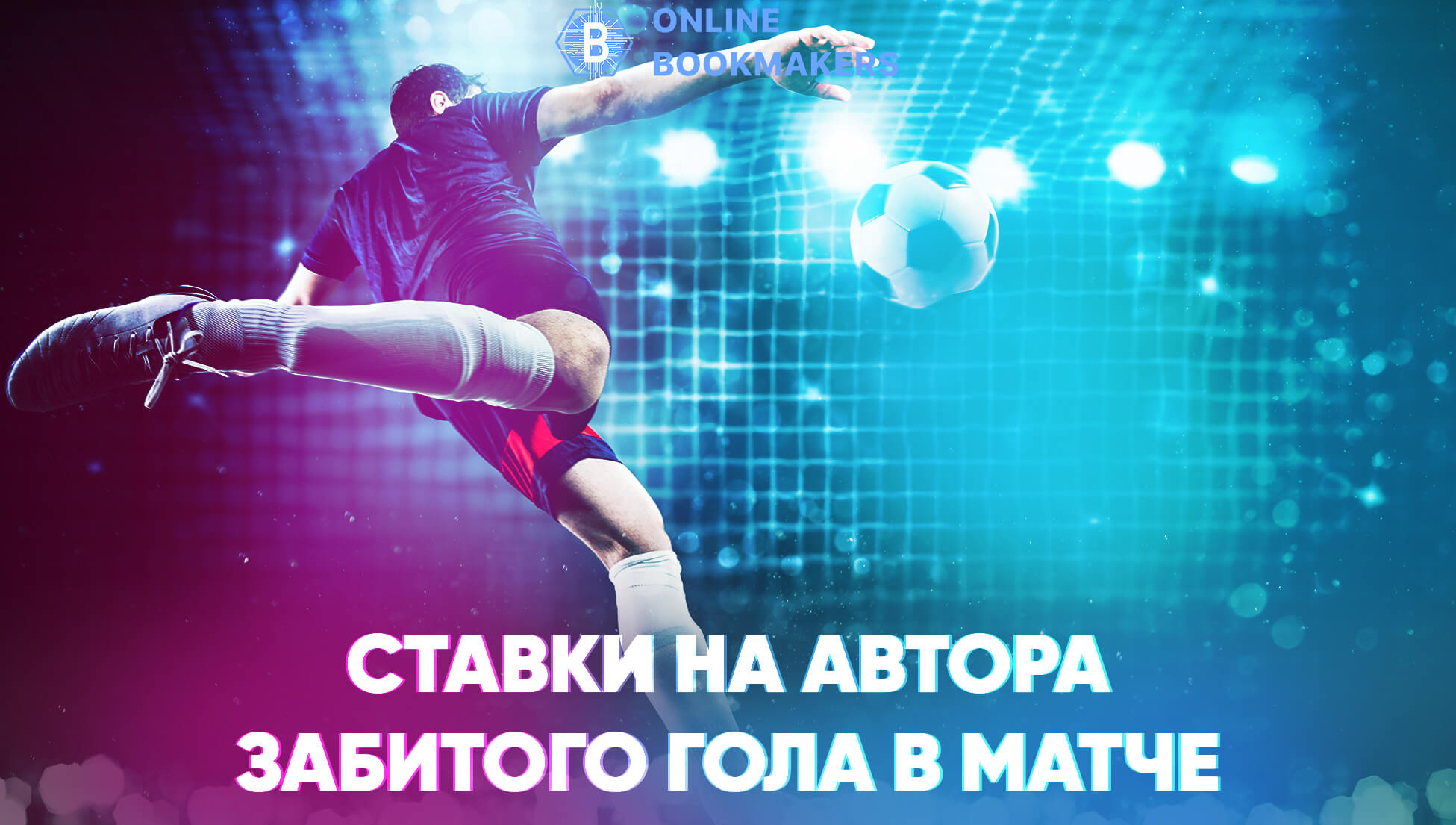 Пари на автора забитого мяча