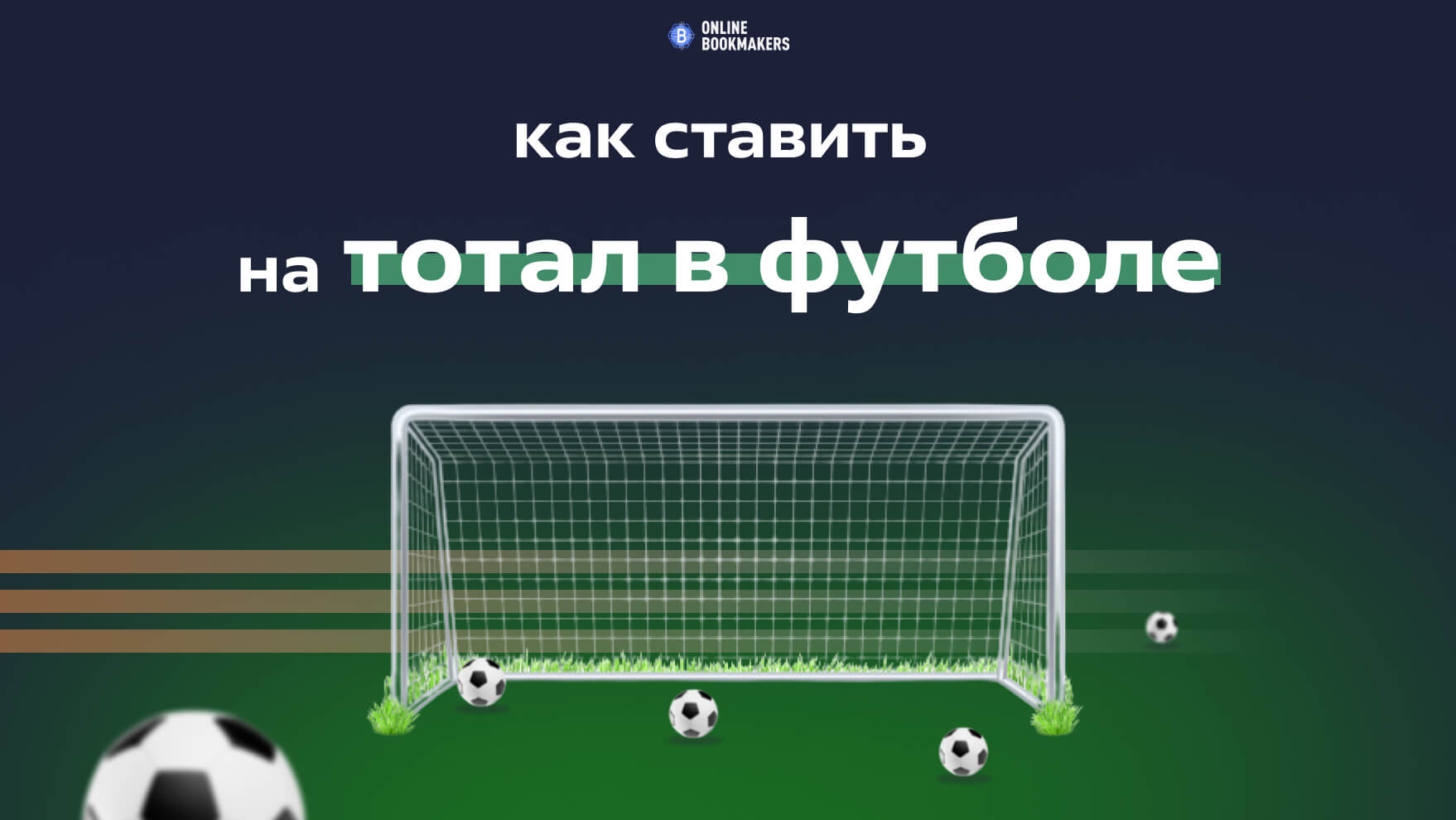 Ставки на тотал в футболе