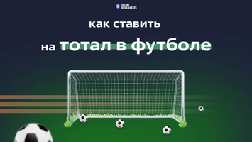 Как делать ставки на тотал в футболе