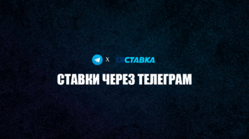 Как делать ставки в 1xstavka через Telegram?