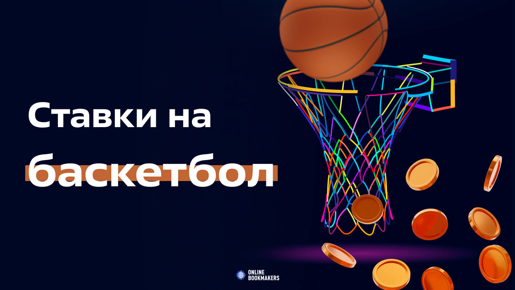 Стратегия ставок на баскетбол