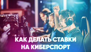 Как делать ставки на киберспорт в букмекерских конторах