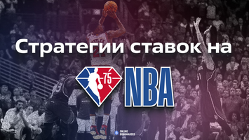Стратегии ставок на НБА