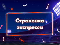 Бонус от БК Фонбет – Страховка экспресса