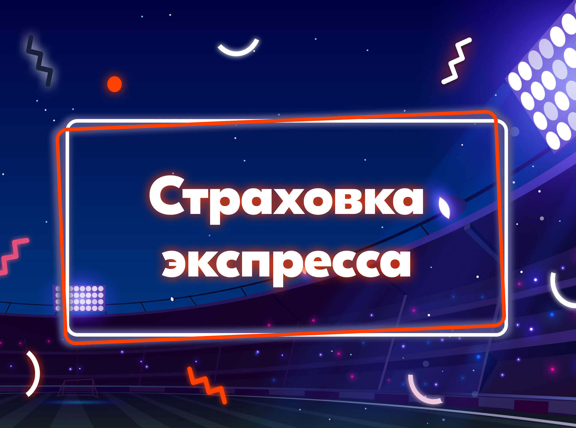 Бонус от БК Фонбет – Страховка экспресса 