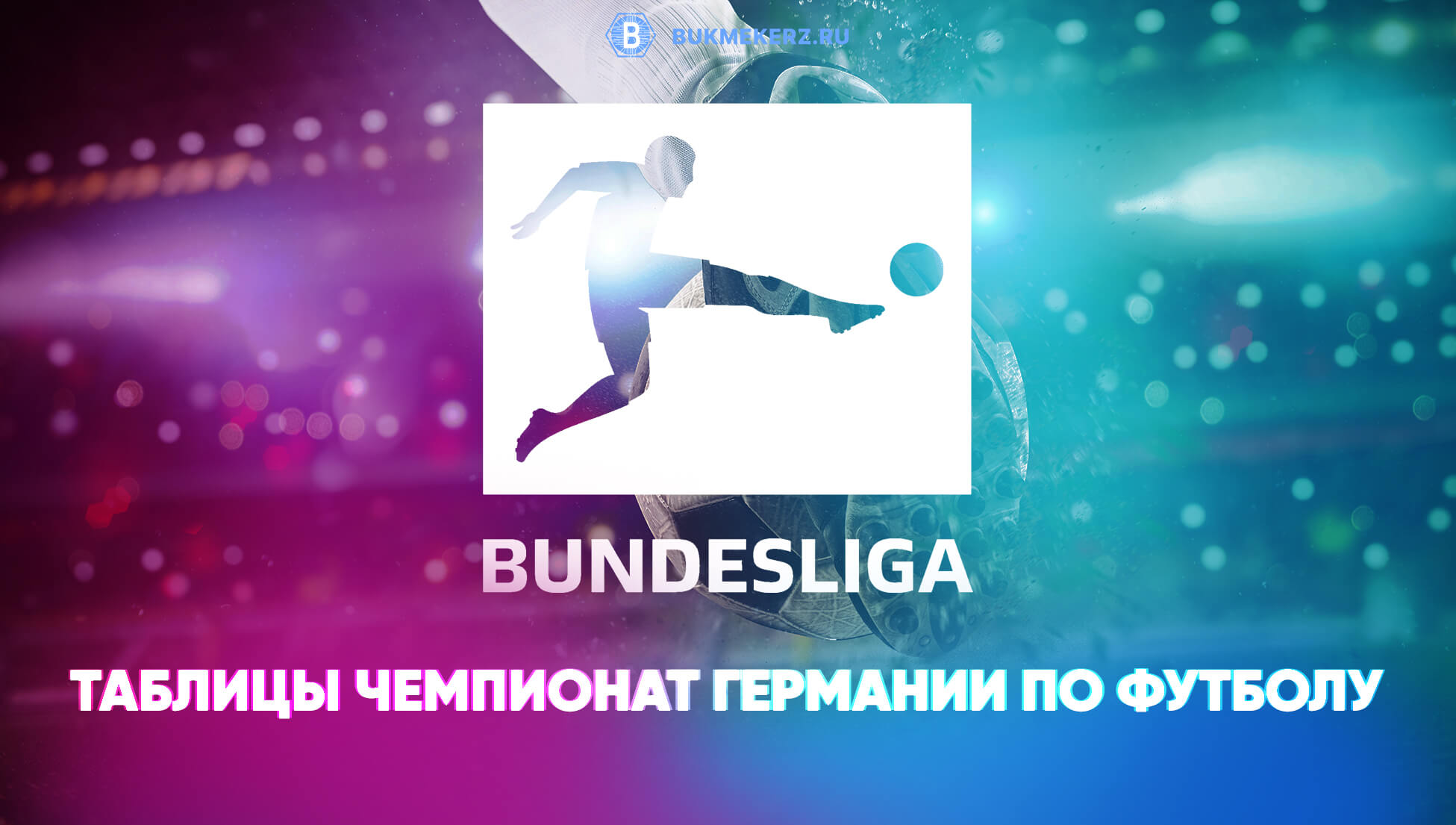 Таблица Бундеслиги 2021-2023