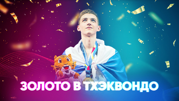 Российское олимпийское золото в тхэквондо