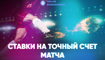 Ставки на точный счет матча