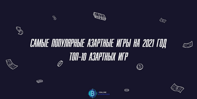 Наиболее популярные азартные игры 2024-го года