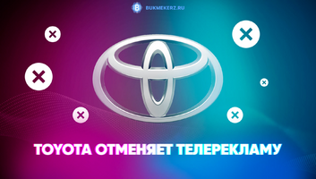 Toyota отменяет телерекламу из-за низкой поддержки Игр населением страны