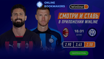 Смотрим Суперкубок Италии на Winline!