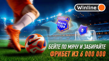 Удар сезона от Winline — играй и получай фрибеты до 6 000 000 ₽