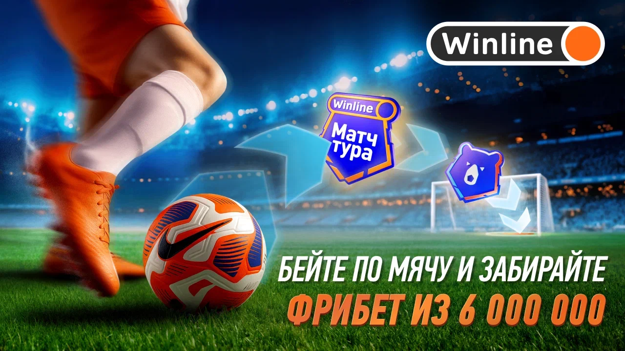 Удар сезона от Winline