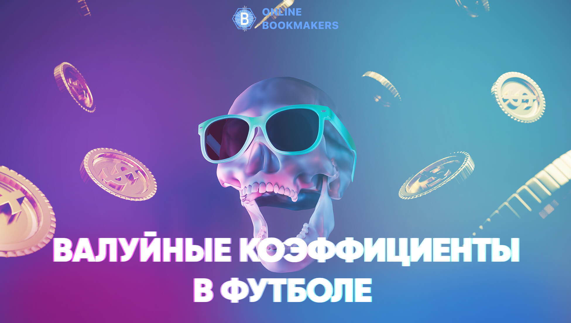 Валуйные коэффициенты