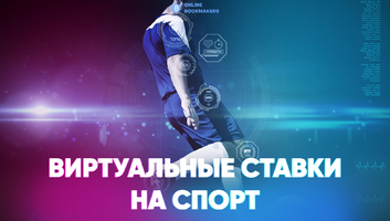 Виртуальные ставки на спорт