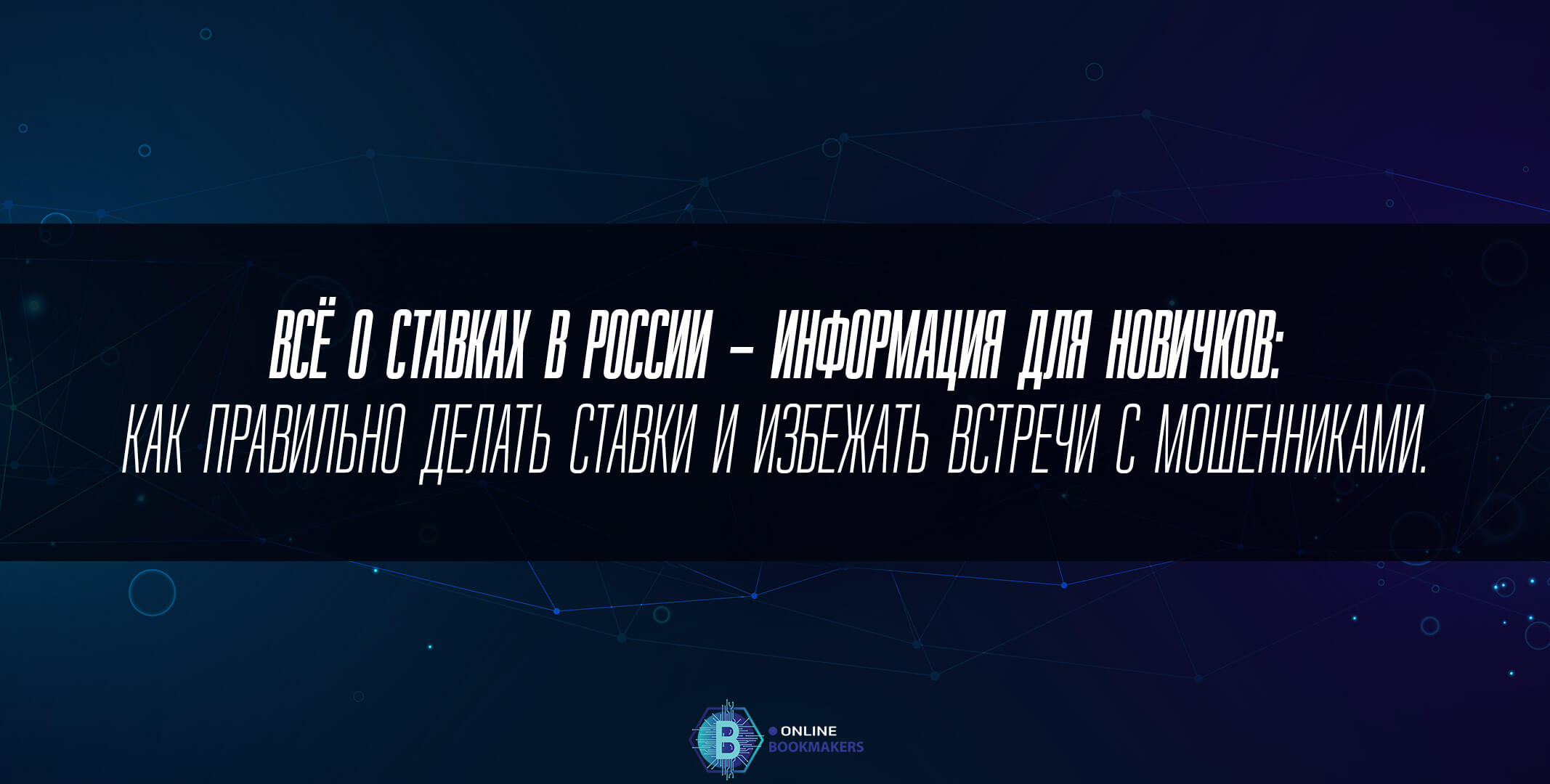 Всё о ставках в России – информация для новичков