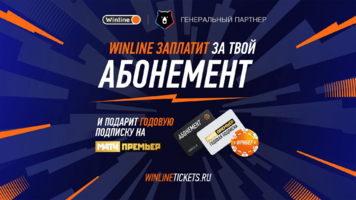 Winline оплатит ваш абонемент!