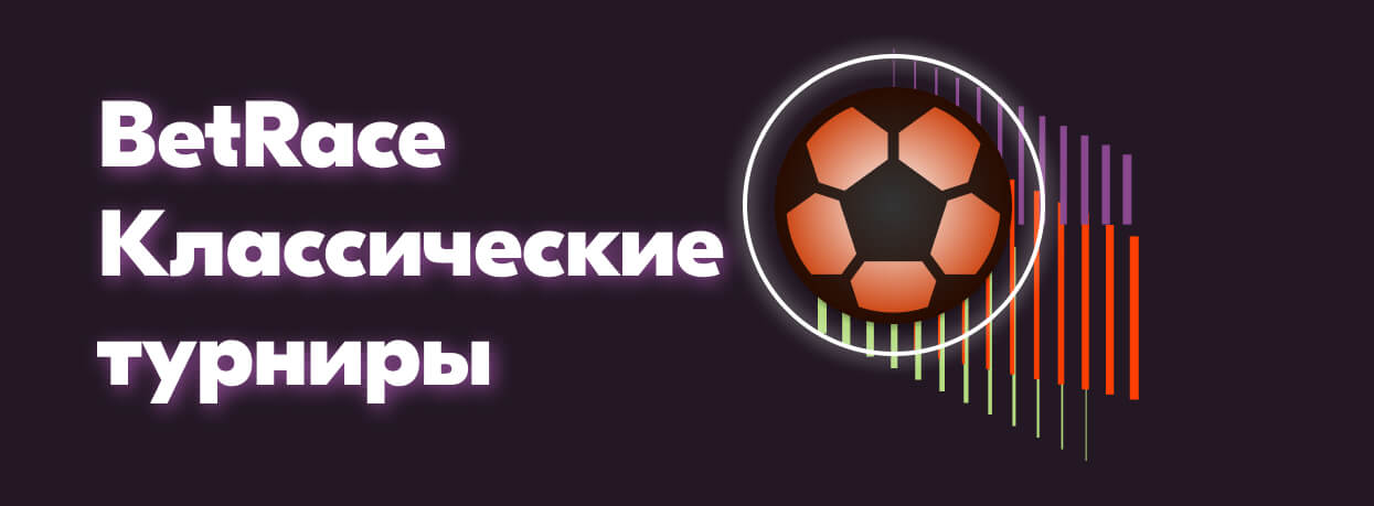 BetRace турниры от БК Винлайн