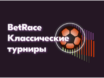 БК Винлайн – Классические турниры BetRace