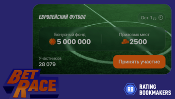 Обновленный Европейский футбол в категории Bet Race