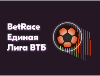 БК Винлайн – BetRace Единая лига ВТБ
