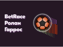 БК Винлайн – BetRace Ролан Гаррос
