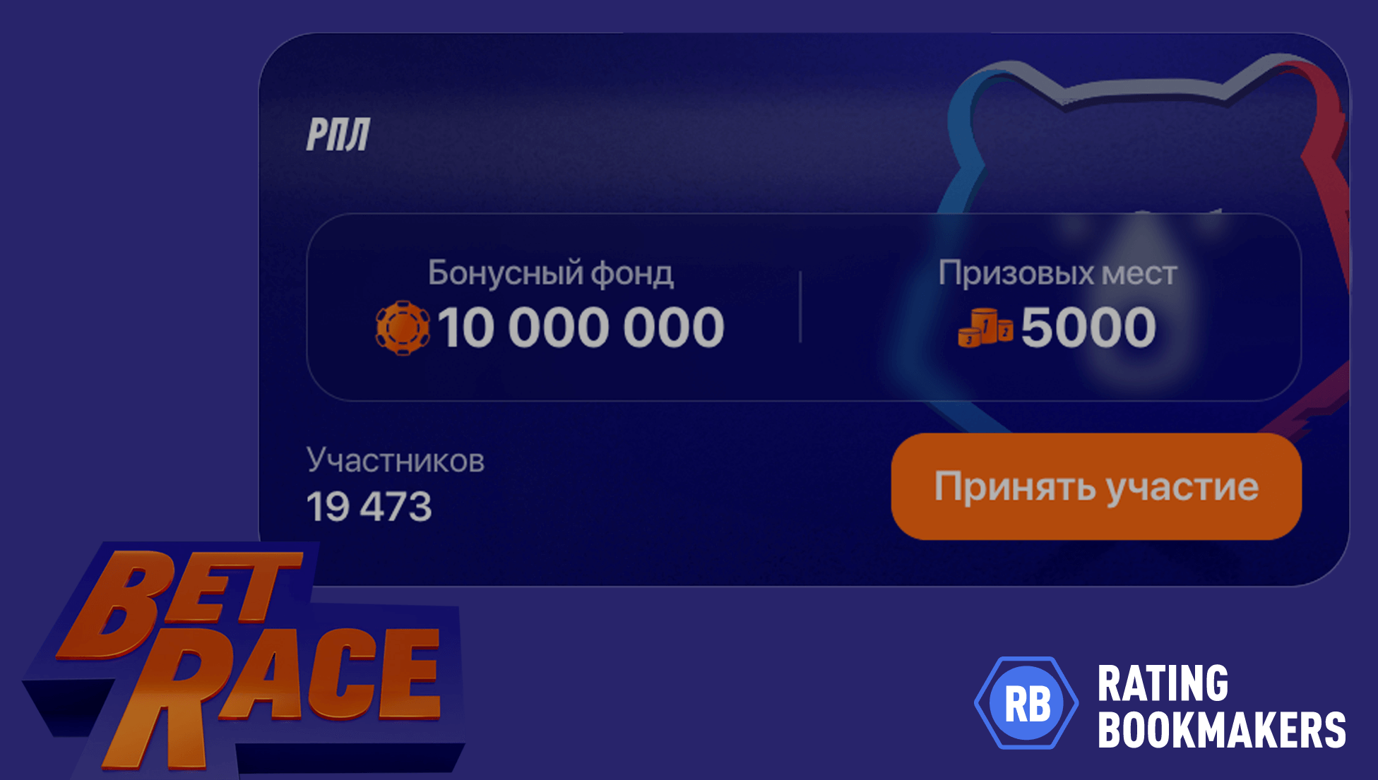 РПЛ в разделе Bet Race 