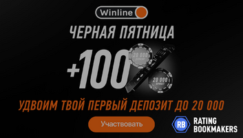 В "Черную пятницу" Winline удвоит ваш депозит