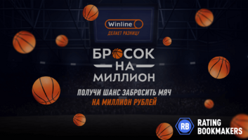 Конкурс от Винлайн – Бросок на миллион