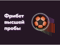 БК Винлайн – Забери фрибет высшей пробы