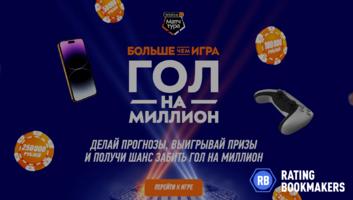 Забей Гол на Миллион с Winline