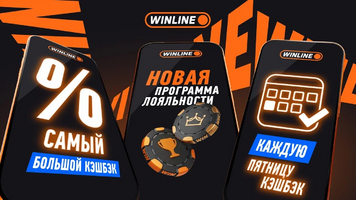 WINLINE обновила программу лояльности: больше бонусов, выше кэшбек и ниже пороги входа