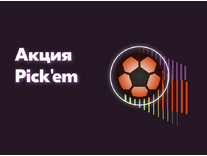 БК Винлайн – Pick'em бонус