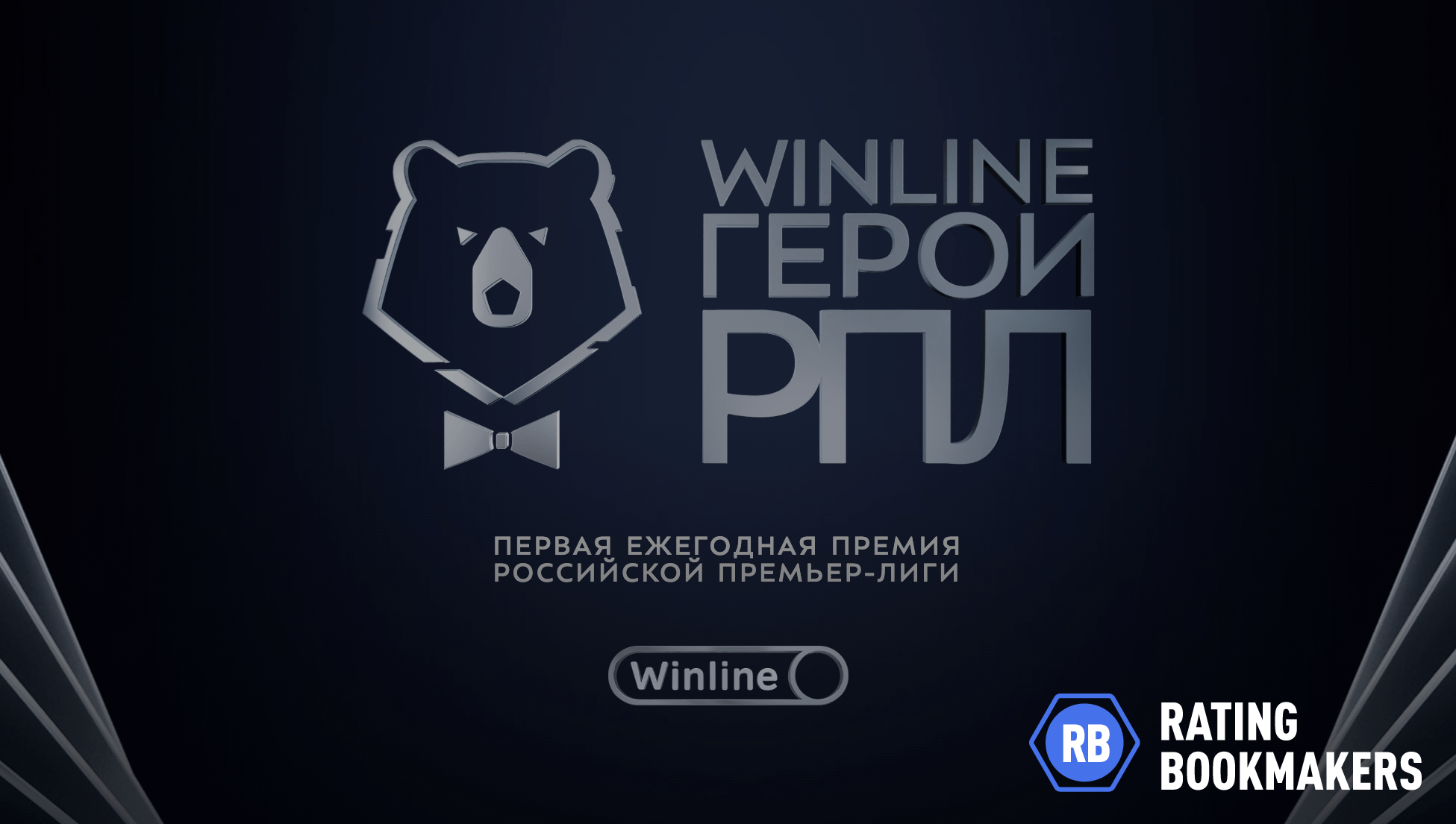 Вторая премия Winline