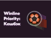 Кэшбэк от Winline Priority в программе лояльности