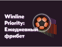 Winline Priority дарит Ежедневный фрибет